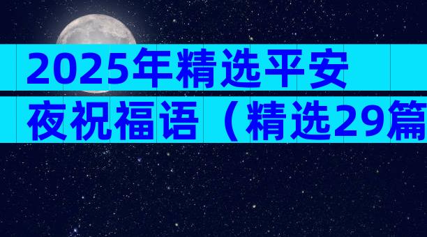 2025年精选平安夜祝福语（精选29篇）