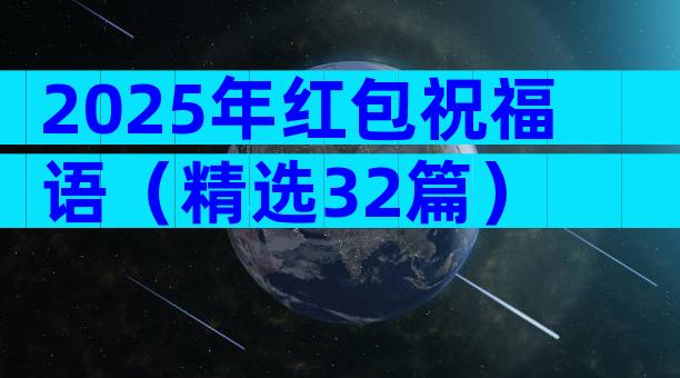 2025年红包祝福语（精选32篇）
