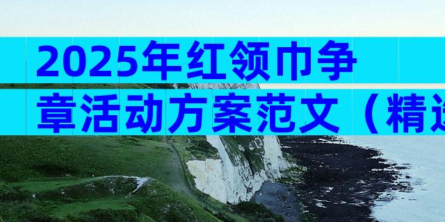 2025年红领巾争章活动方案范文（精选23篇）