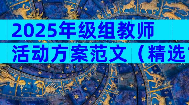 2025年级组教师活动方案范文（精选17篇）