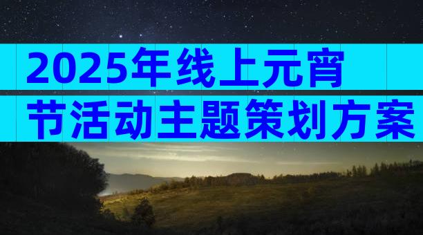 2025年线上元宵节活动主题策划方案（精选28篇）