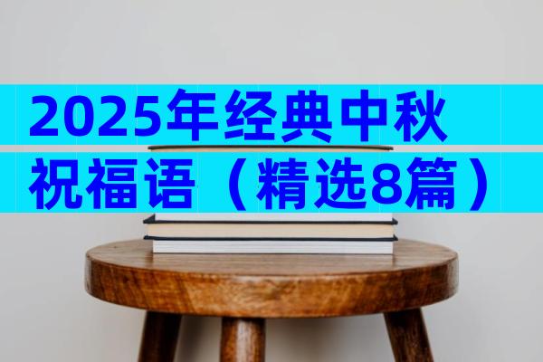 2025年经典中秋祝福语（精选8篇）