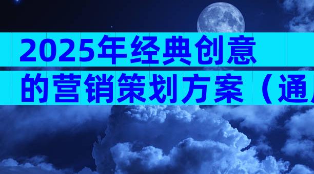 2025年经典创意的营销策划方案（通用32篇）