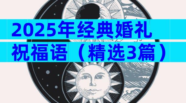 2025年经典婚礼祝福语（精选3篇）