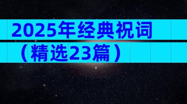 2025年经典祝词（精选23篇）