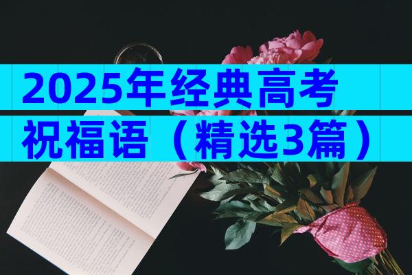 2025年经典高考祝福语（精选3篇）