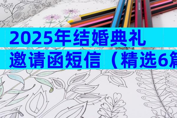 2025年结婚典礼邀请函短信（精选6篇）
