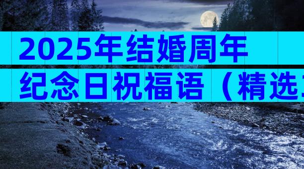 2025年结婚周年纪念日祝福语（精选33篇）