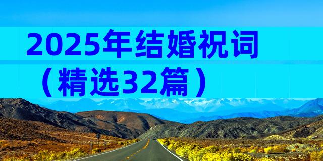 2025年结婚祝词（精选32篇）