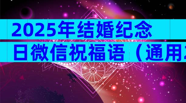 2025年结婚纪念日微信祝福语（通用28篇）