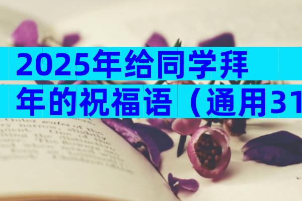2025年给同学拜年的祝福语（通用31篇）