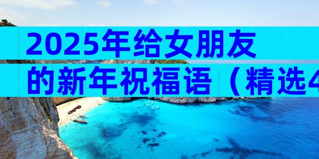 2025年给女朋友的新年祝福语（精选4篇）