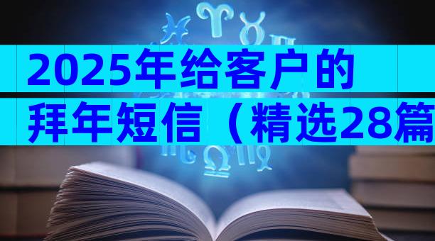 2025年给客户的拜年短信（精选28篇）