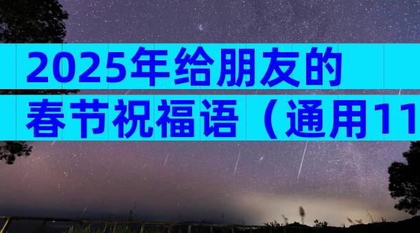 2025年给朋友的春节祝福语（通用11篇）