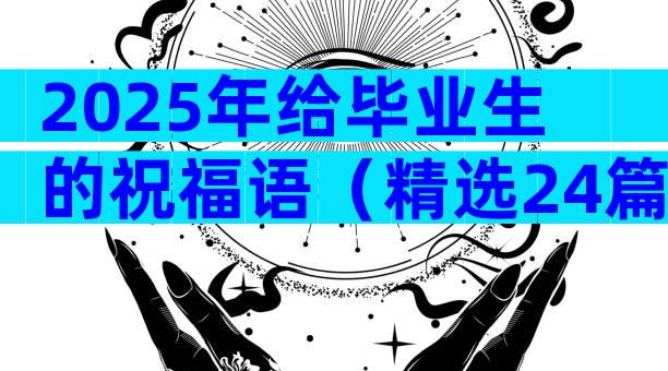 2025年给毕业生的祝福语（精选24篇）