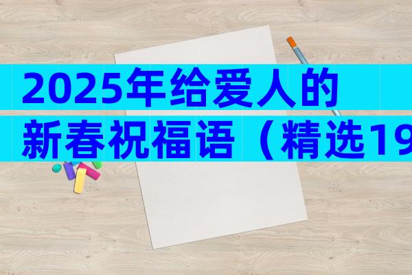 2025年给爱人的新春祝福语（精选19篇）