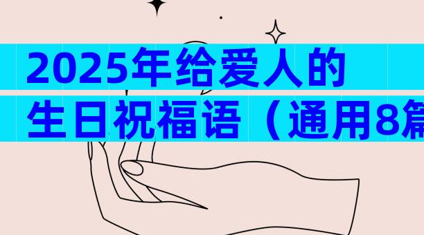2025年给爱人的生日祝福语（通用8篇）