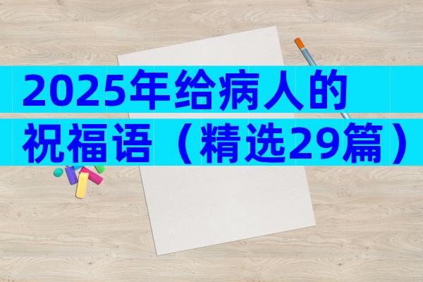 2025年给病人的祝福语（精选29篇）
