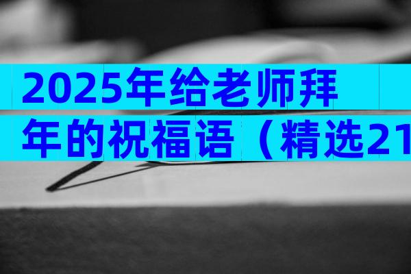 2025年给老师拜年的祝福语（精选21篇）