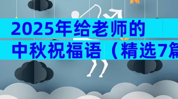 2025年给老师的中秋祝福语（精选7篇）