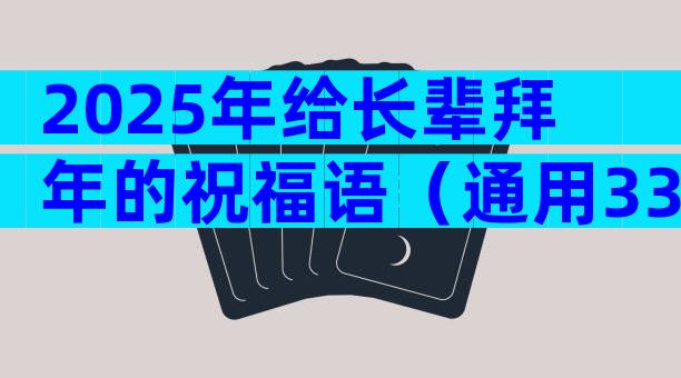 2025年给长辈拜年的祝福语（通用33篇）
