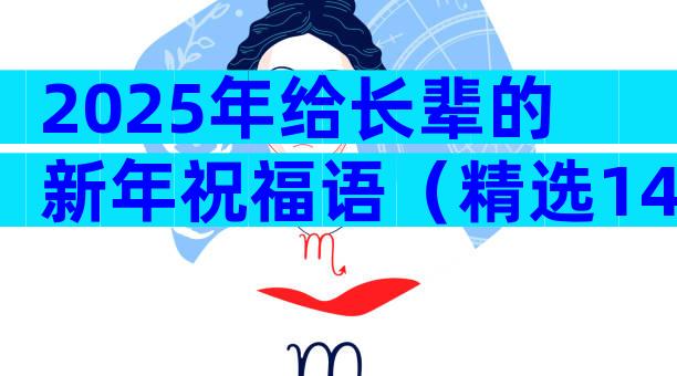 2025年给长辈的新年祝福语（精选14篇）