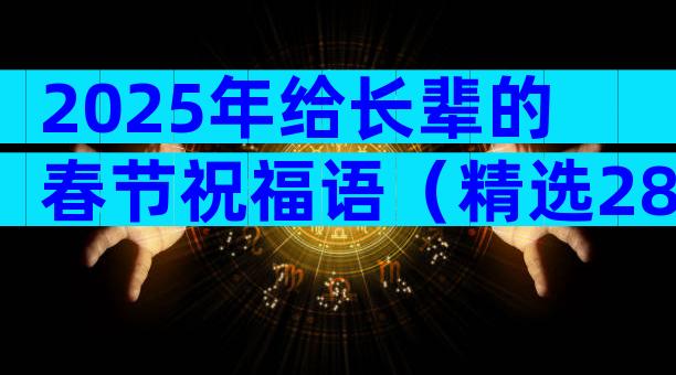 2025年给长辈的春节祝福语（精选28篇）
