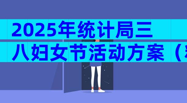 2025年统计局三八妇女节活动方案（精选30篇）