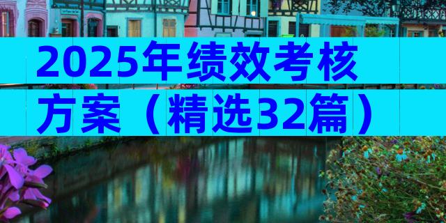 2025年绩效考核方案（精选32篇）