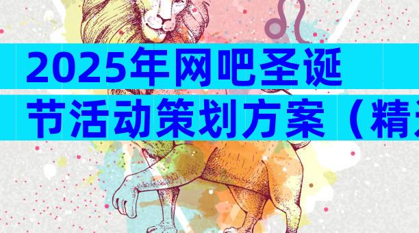 2025年网吧圣诞节活动策划方案（精选32篇）