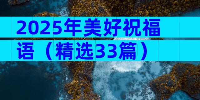 2025年美好祝福语（精选33篇）