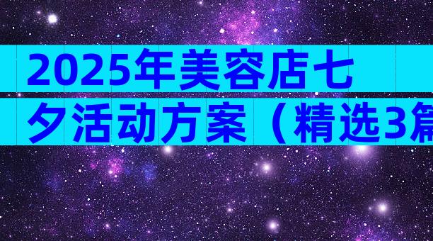 2025年美容店七夕活动方案（精选3篇）