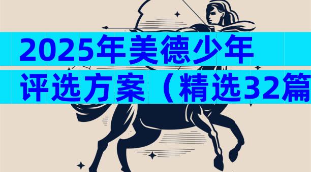 2025年美德少年评选方案（精选32篇）