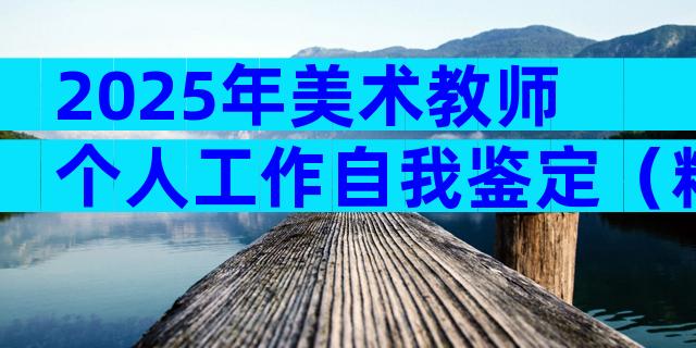2025年美术教师个人工作自我鉴定（精选3篇）