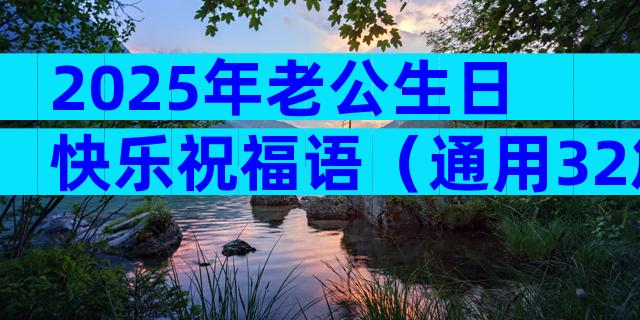 2025年老公生日快乐祝福语（通用32篇）
