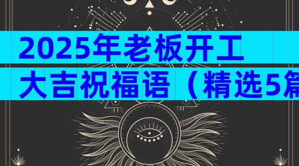 2025年老板开工大吉祝福语（精选5篇）