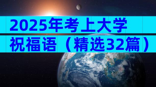 2025年考上大学祝福语（精选32篇）