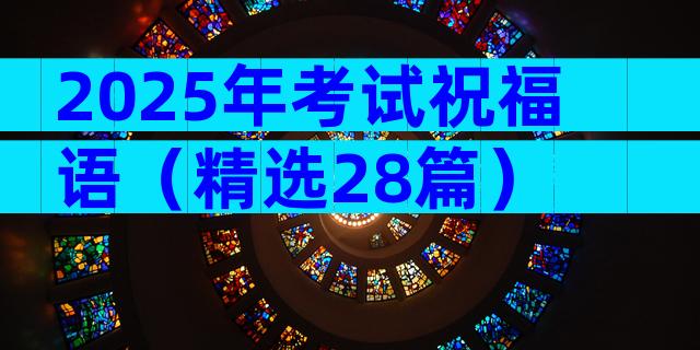 2025年考试祝福语（精选28篇）