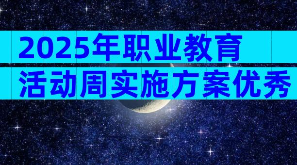 2025年职业教育活动周实施方案优秀（精选10篇）