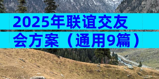 2025年联谊交友会方案（通用9篇）