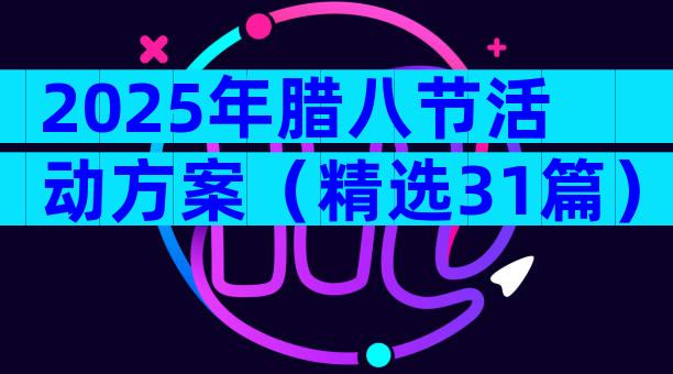 2025年腊八节活动方案（精选31篇）