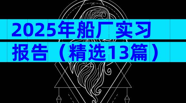2025年船厂实习报告（精选13篇）