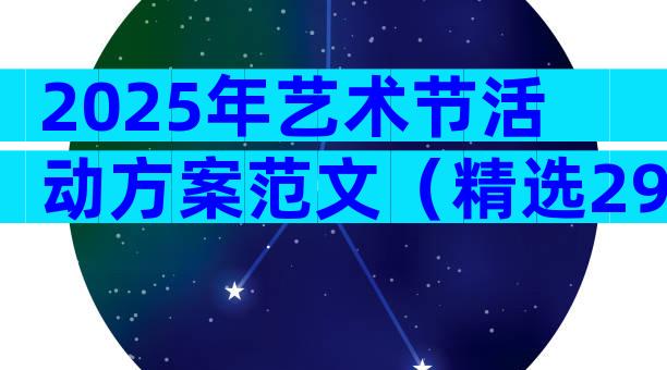 2025年艺术节活动方案范文（精选29篇）