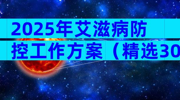 2025年艾滋病防控工作方案（精选30篇）