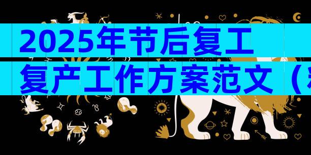 2025年节后复工复产工作方案范文（精选31篇）