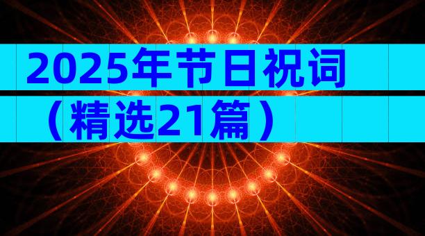 2025年节日祝词（精选21篇）