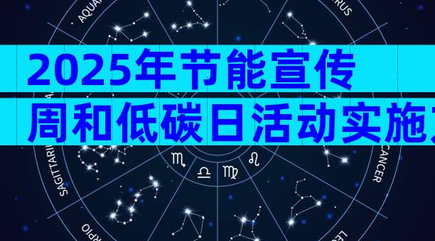 2025年节能宣传周和低碳日活动实施方案（精选28篇）