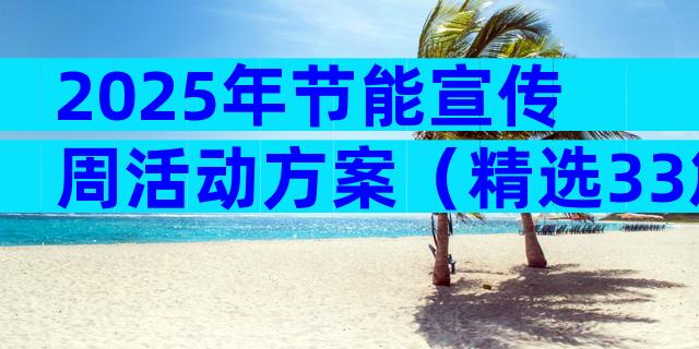 2025年节能宣传周活动方案（精选33篇）