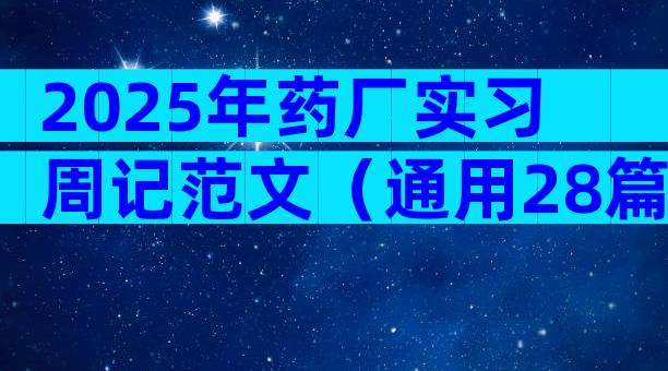2025年药厂实习周记范文（通用28篇）