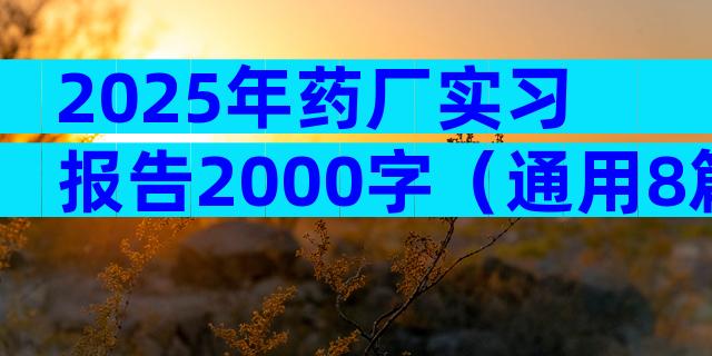 2025年药厂实习报告2000字（通用8篇）